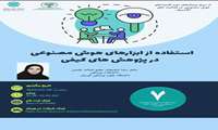 سلسله وبینارهای (مجازی) هوش مصنوعی استفاده از ابزارهای هوش مصنوعی در پژوهش های کیفی 